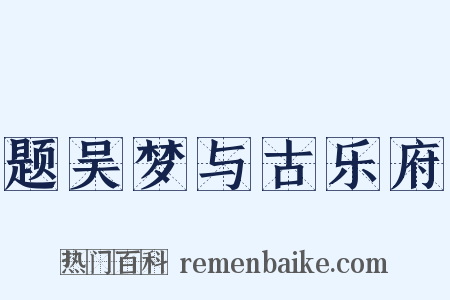 题吴梦与古乐府是什么意思的图片